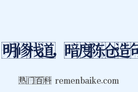 明修栈道，暗度陈仓造句是什么意思的图片